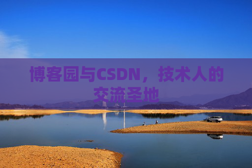 博客园与CSDN,技术人的交流圣地