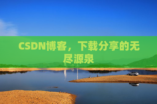 CSDN博客,下载分享的无尽源泉 CSDN博客,下载分享的无尽源泉